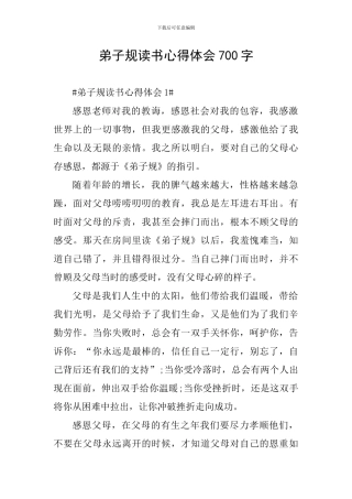弟子规读书心得体会700字