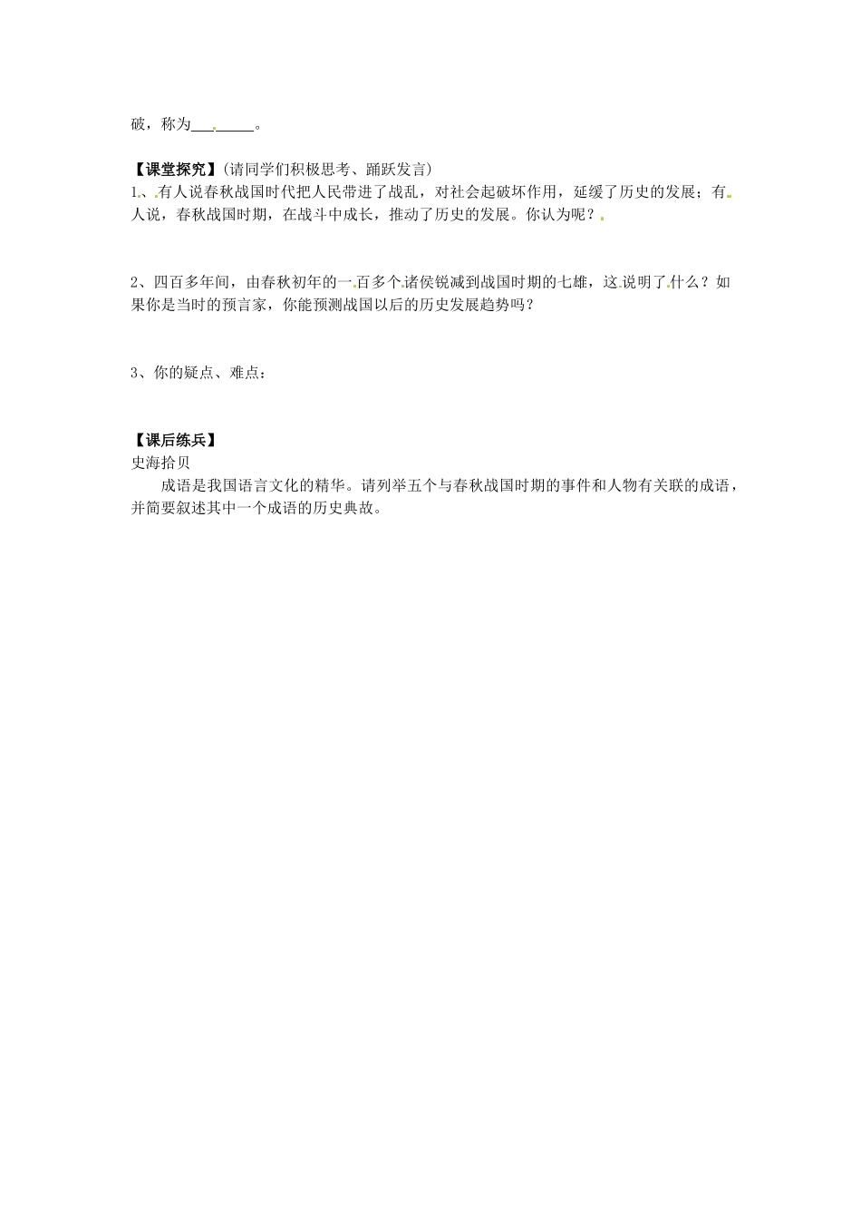 （秋季版）七年级历史上册 第7课 战国七雄导学案1 川教版-川教版初中七年级上册历史学案_第2页