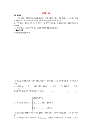 （秋季版）七年级历史上册 第7课 战国七雄导学案1 川教版-川教版初中七年级上册历史学案