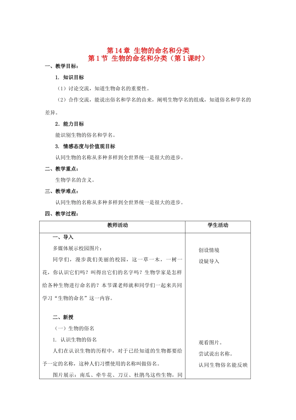 2013-2014学年七年级生物下册 14.1 生物的命名和分类教案 （新版）苏科版_第1页