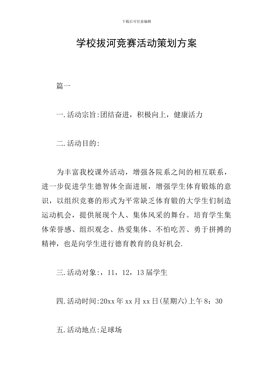 学校拔河比赛活动策划方案_第1页