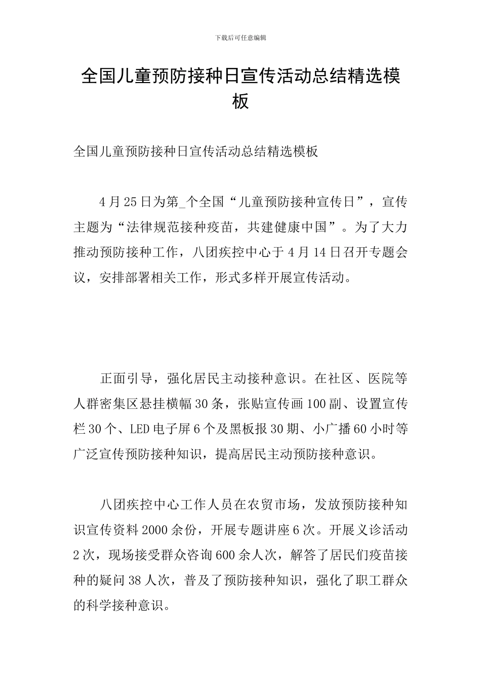 全国儿童预防接种日宣传活动总结精选模板_第1页