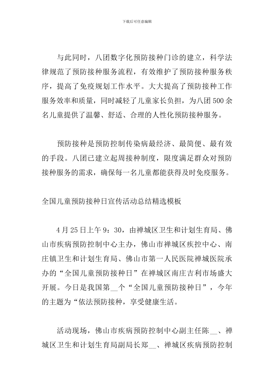 全国儿童预防接种日宣传活动总结精选模板_第2页