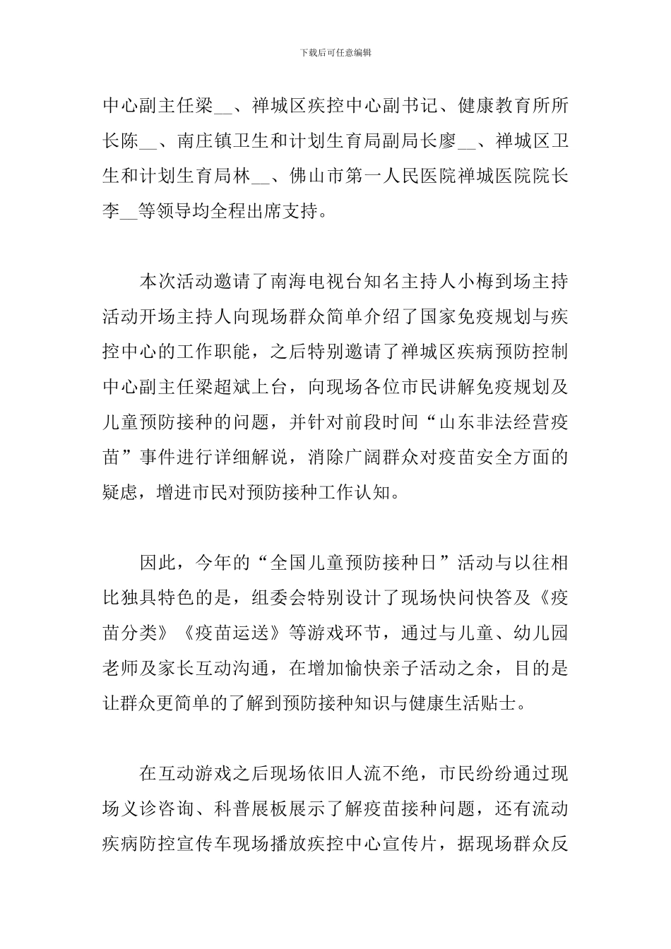全国儿童预防接种日宣传活动总结精选模板_第3页