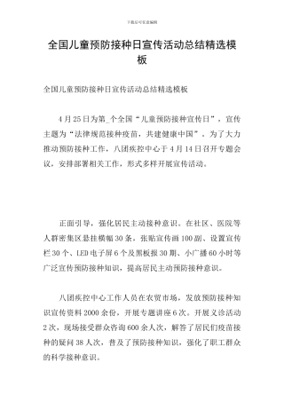 全国儿童预防接种日宣传活动总结精选模板