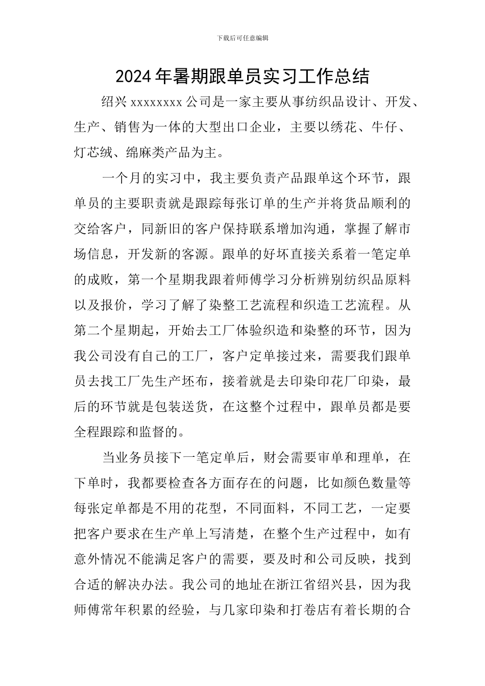 2024年暑期跟单员实习工作总结_第1页