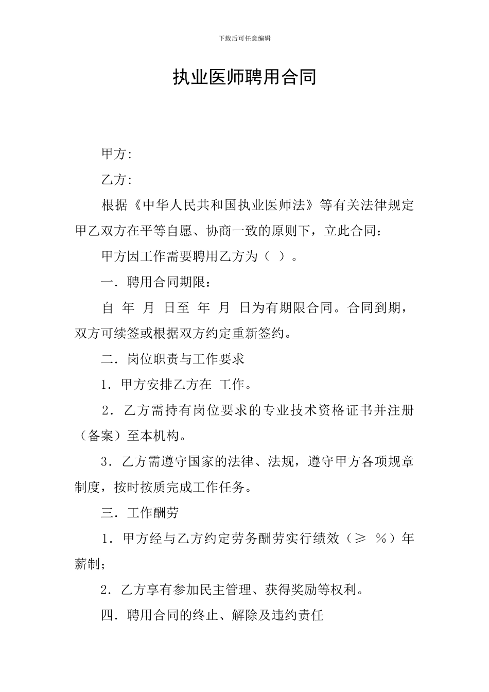 执业医师聘用合同_第1页