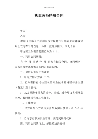 执业医师聘用合同