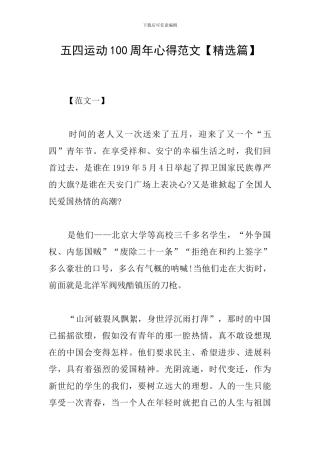 五四运动100周年心得范文