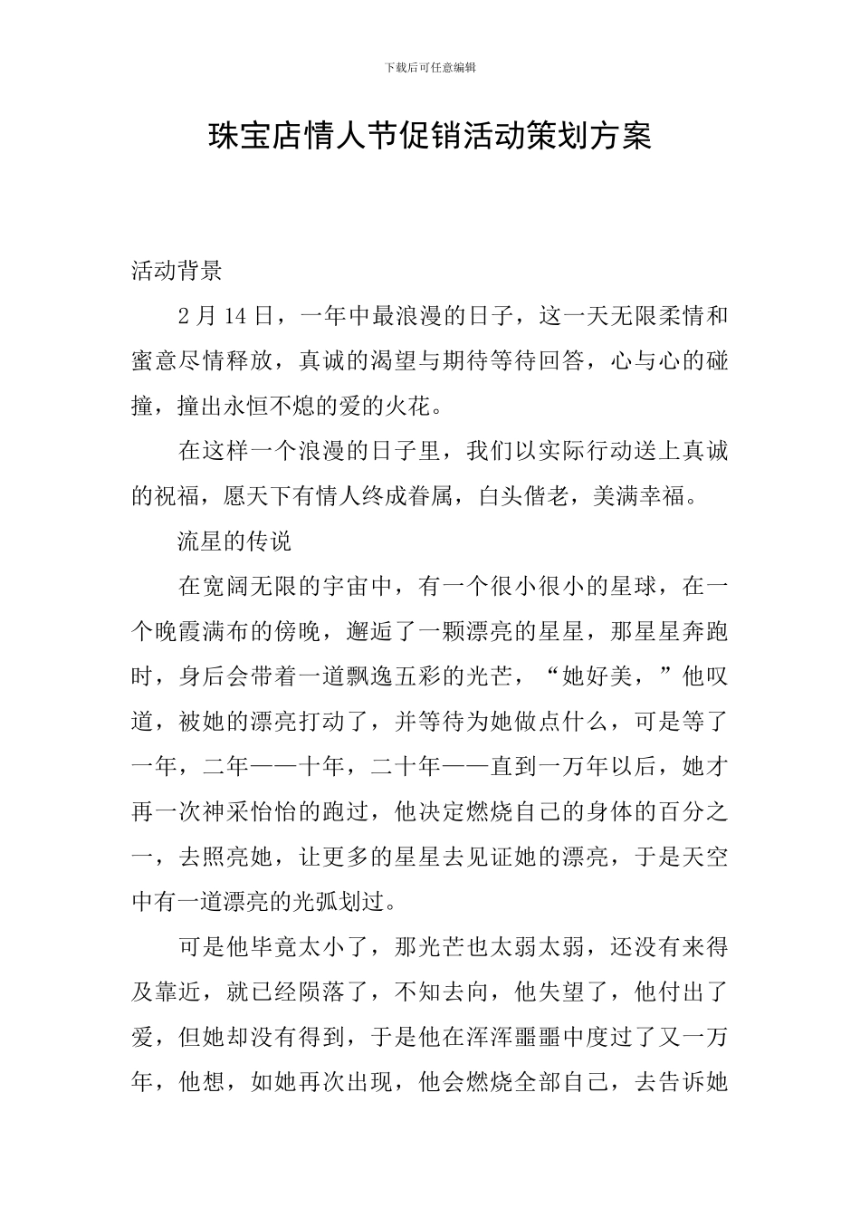 珠宝店情人节促销活动策划方案_第1页