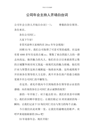 公司年会主持人开场白台词