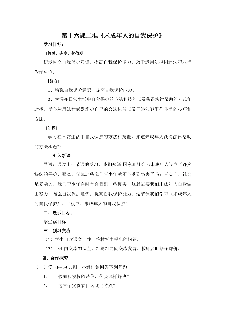 第16课二框《未成年人的自我保护》_第1页