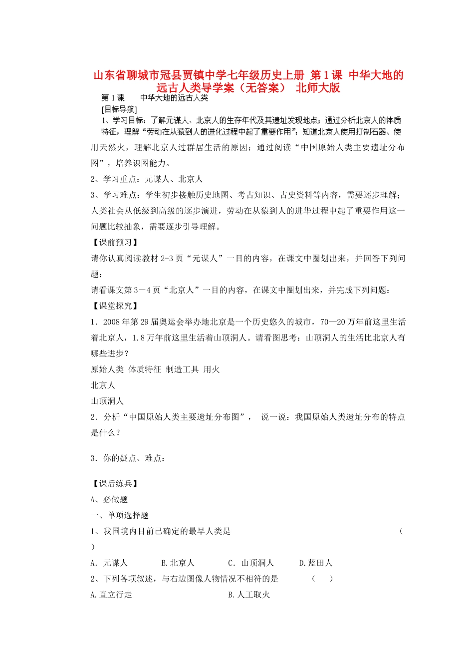 山东省聊城市冠县贾镇中学七年级历史上册 第1课 中华大地的远古人类导学案（无答案） 北师大版_第1页