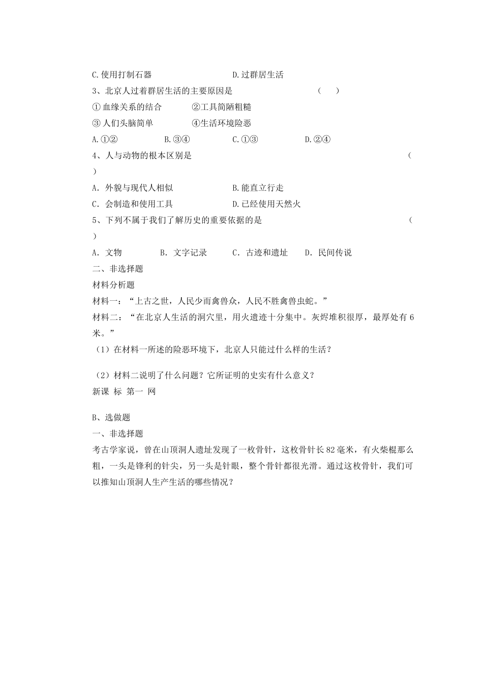 山东省聊城市冠县贾镇中学七年级历史上册 第1课 中华大地的远古人类导学案（无答案） 北师大版_第2页
