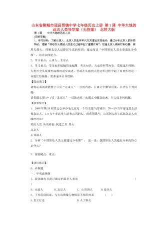山东省聊城市冠县贾镇中学七年级历史上册 第1课 中华大地的远古人类导学案（无答案） 北师大版