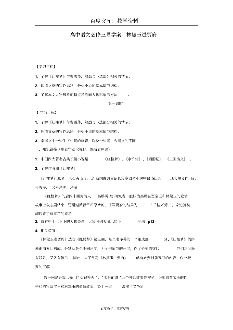 【高教版】中职语文基础模块下册第10课林黛玉进贾府学案_第1页