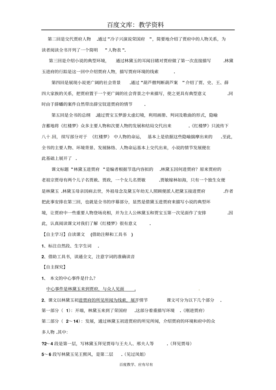 【高教版】中职语文基础模块下册第10课林黛玉进贾府学案_第2页