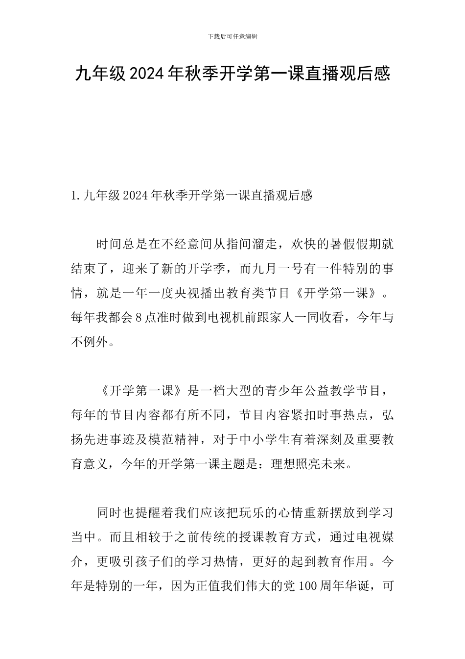 九年级2024年秋季开学第一课直播观后感_第1页