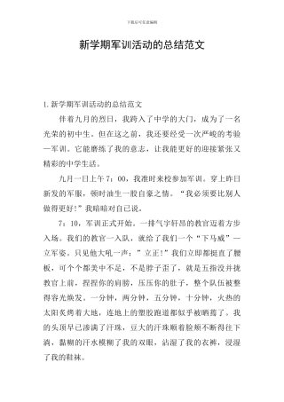 新学期军训活动的总结范文
