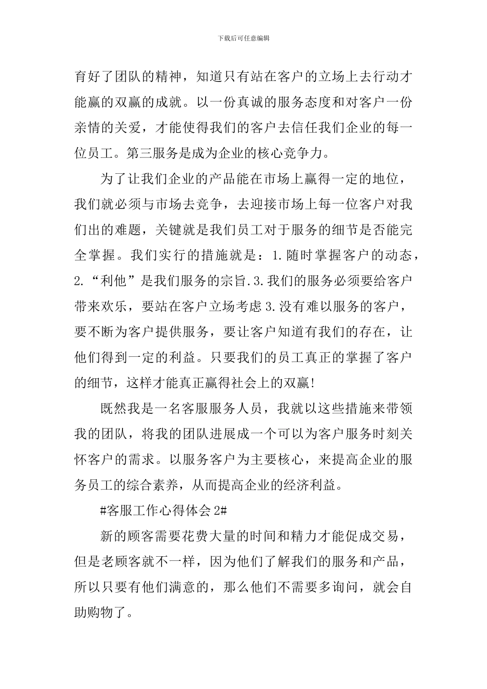 客服专员岗位个人工作心得五篇_第2页