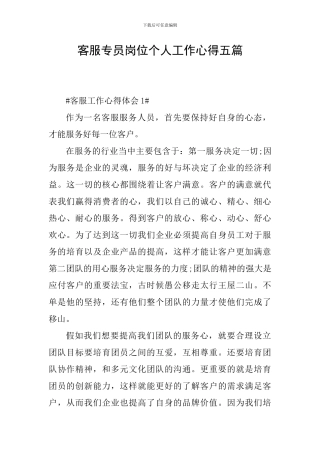 客服专员岗位个人工作心得五篇