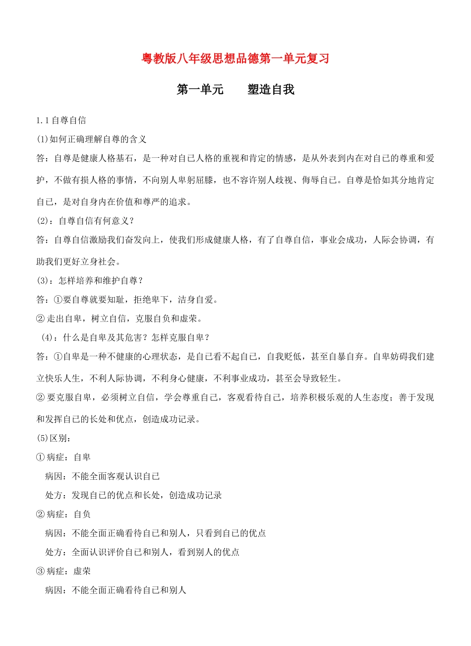 八年级思想品德上册 第一单元《塑造自我》复习学案 粤教版_第1页
