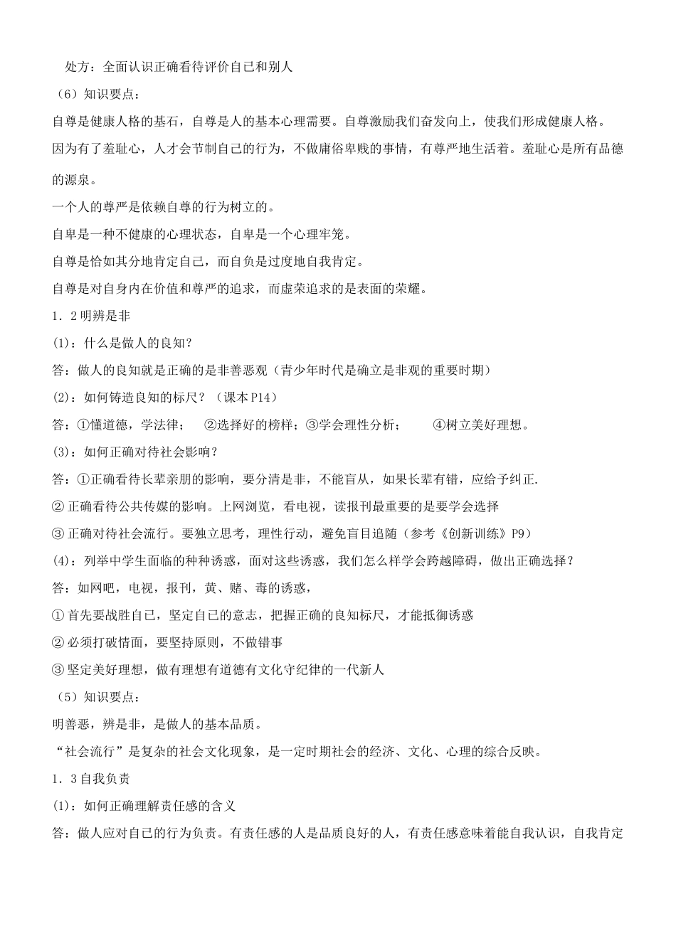 八年级思想品德上册 第一单元《塑造自我》复习学案 粤教版_第2页