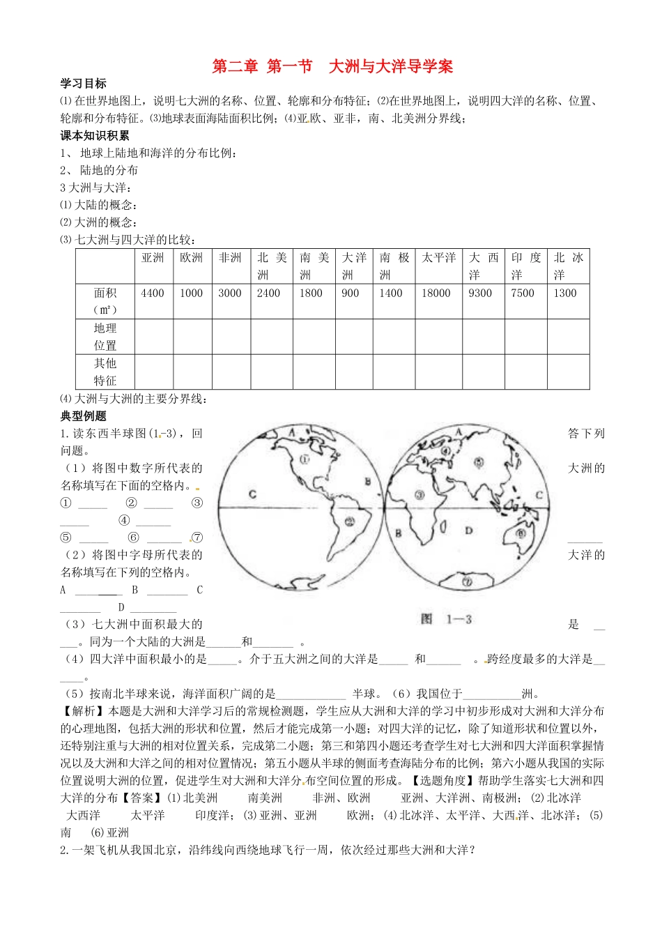山东省东营市第二中学七年级地理《21大洲与大洋》学案_第1页