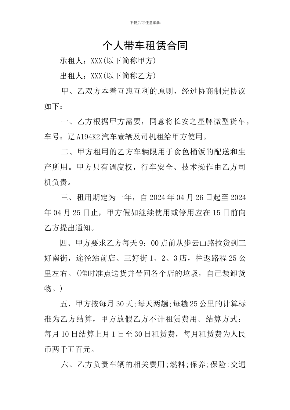 个人带车租赁合同_第1页