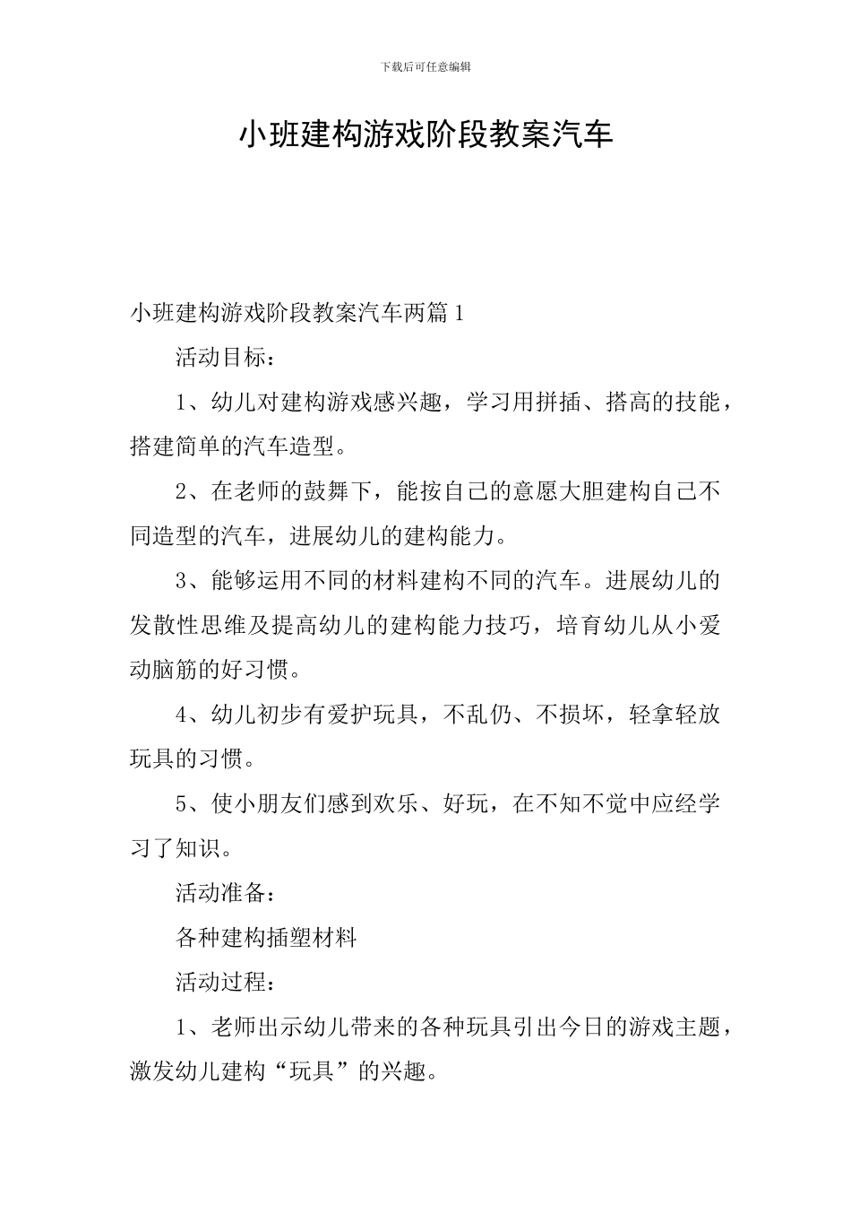 小班建构游戏阶段教案汽车_第1页