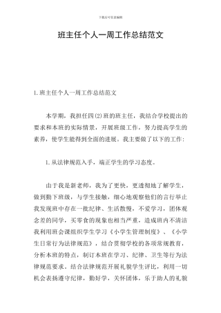 班主任个人一周工作总结范文