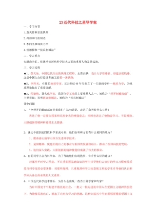 湖北省云梦县隔蒲祥山中学八年级历史上册 23近代科技之星导学案 岳麓版