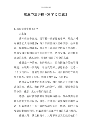 感恩节演讲稿400字