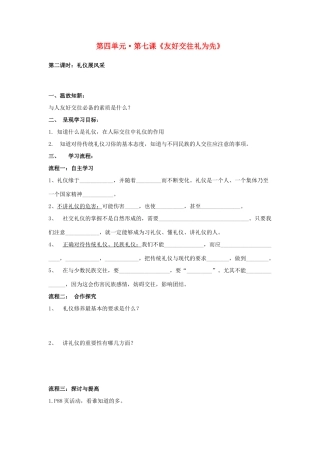 八年级政治上册 第七课《友好交往礼为先》第二课时导学案（无答案） 人教新课标版