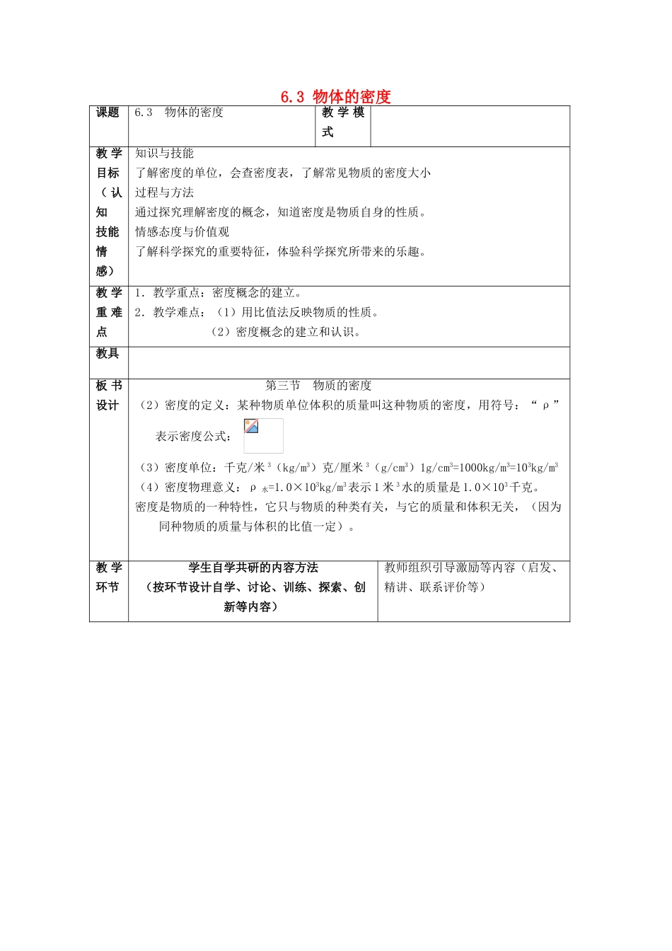 2015年春八年级物理下册 6.3 物体的密度教案 （新版）苏科版_第1页