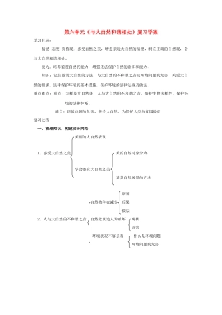 八年级政治下：第六单元《与大自然和谐相处》复习学案鲁教版