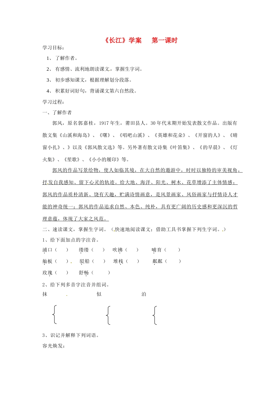 浙江省嵊州市城关中学七年级语文《长江》学案 北师大版_第1页