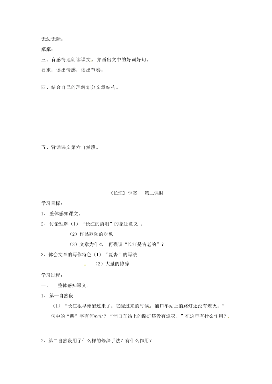 浙江省嵊州市城关中学七年级语文《长江》学案 北师大版_第2页