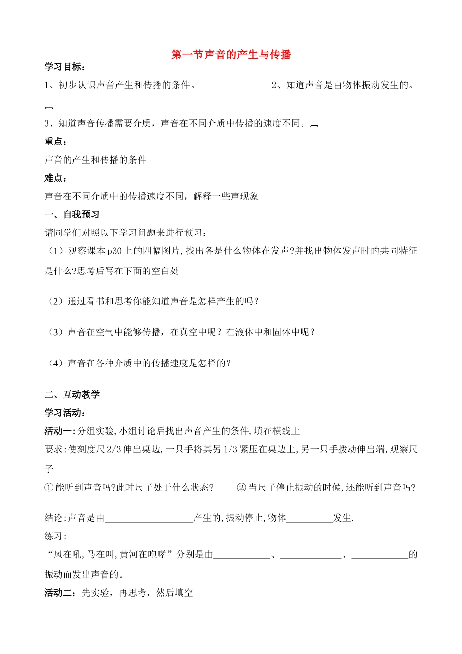 八年级物理上册 一、声音的产生与传播学案_第1页