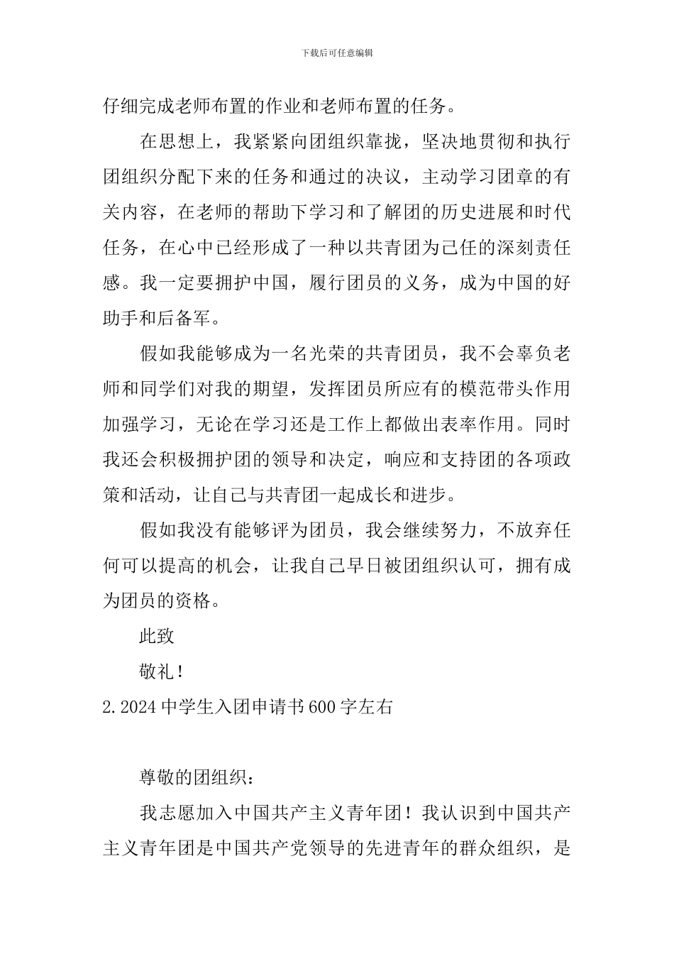 2024中学生入团申请书600字左右10篇_第2页