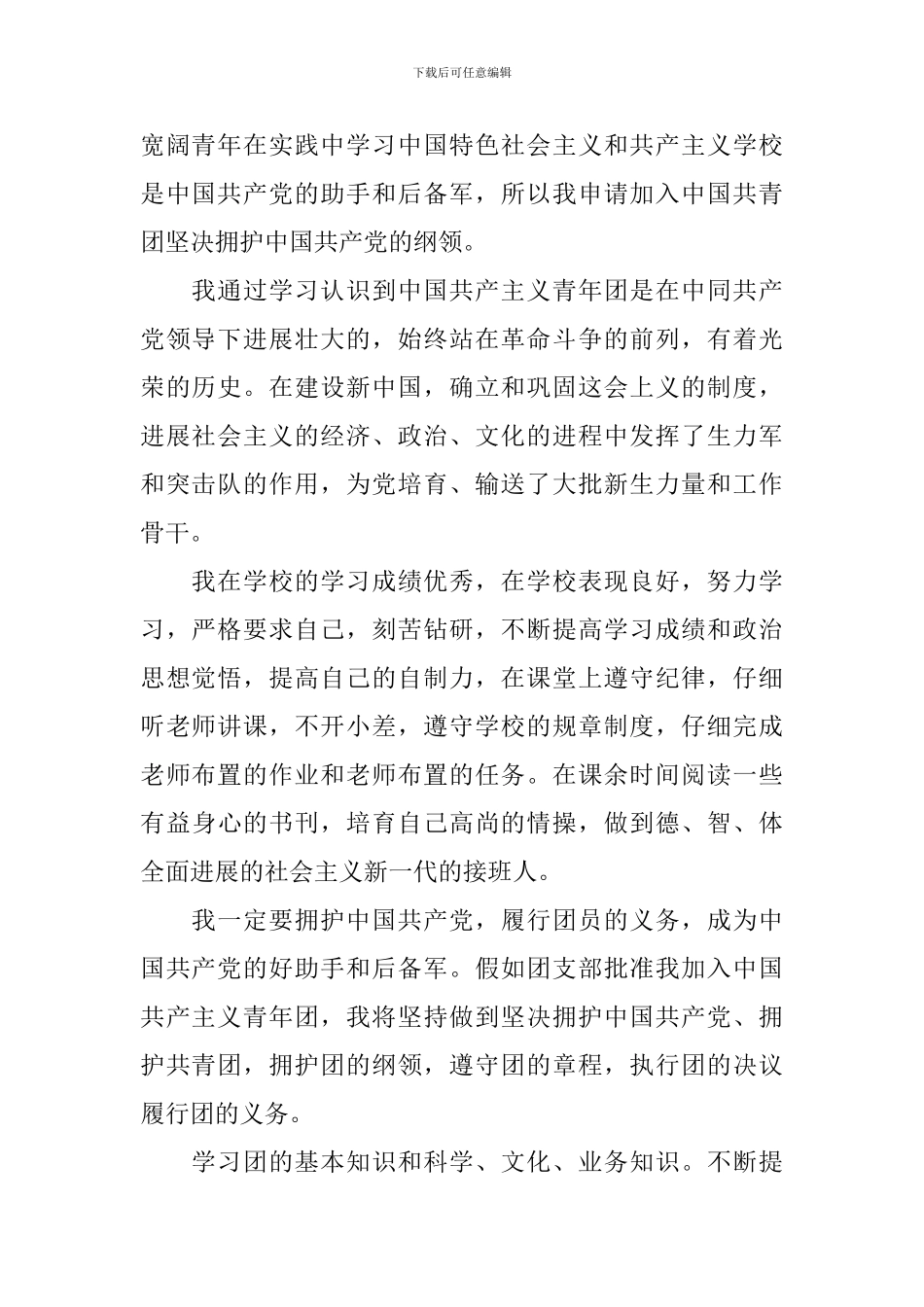 2024中学生入团申请书600字左右10篇_第3页