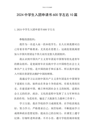 2024中学生入团申请书600字左右10篇