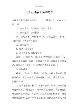 小班元旦亲子活动方案