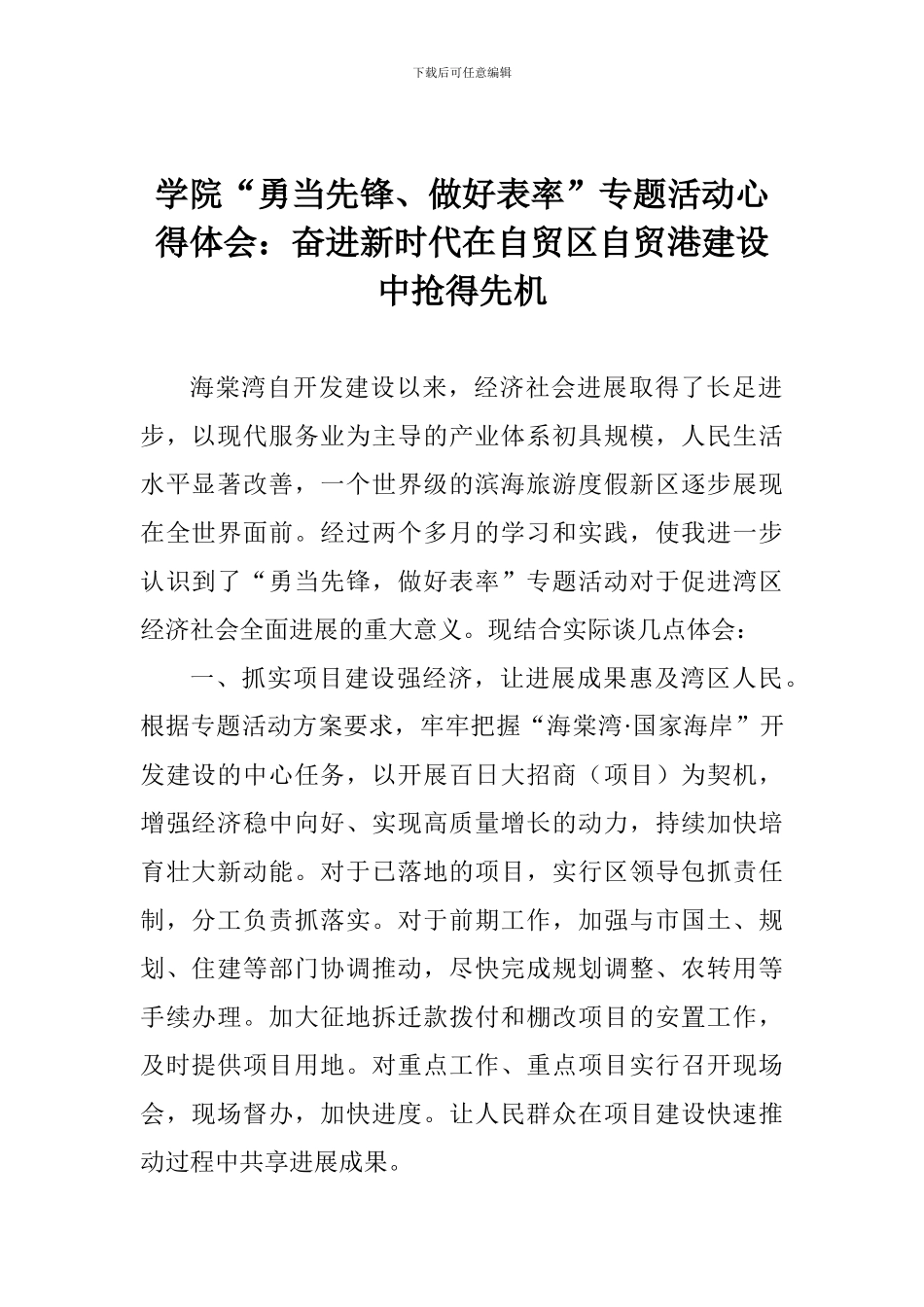 学院“勇当先锋、做好表率”专题活动心得体会：奋进新时代在自贸区自贸港建设中抢得先机_第1页