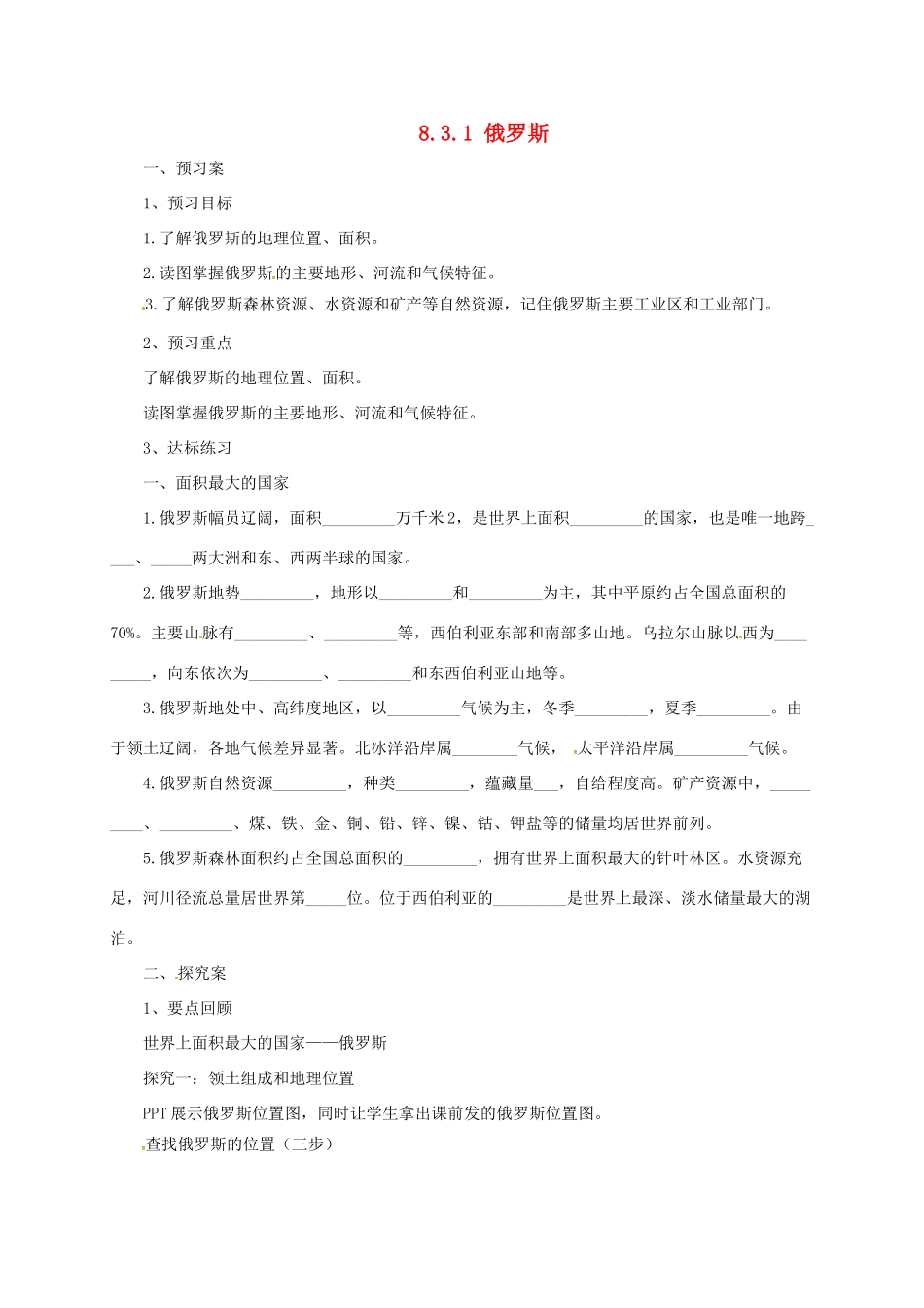 七年级地理下册 8.3 俄罗斯导学案1 （新版）湘教版-（新版）湘教版初中七年级下册地理学案_第1页