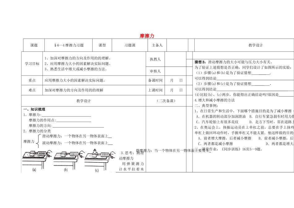 春八年级物理下册 6.4《摩擦力》导学案（无答案） 鲁教版五四制-鲁教版五四制初中八年级下册物理学案_第1页
