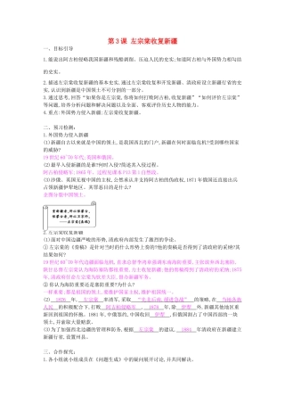 八年级历史上册 第3课《左宗棠收复新疆》导学案 中华书局版-中华书局版初中八年级上册历史学案
