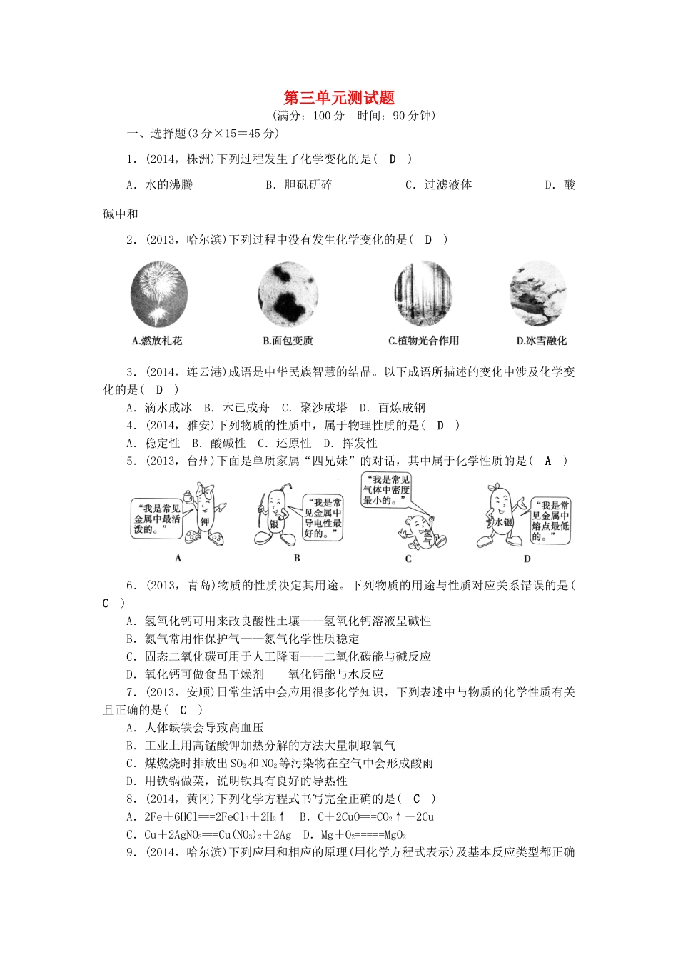【聚焦中考】陕西省2015中考化学总复习 第三单元检测题考点跟踪突破_第1页