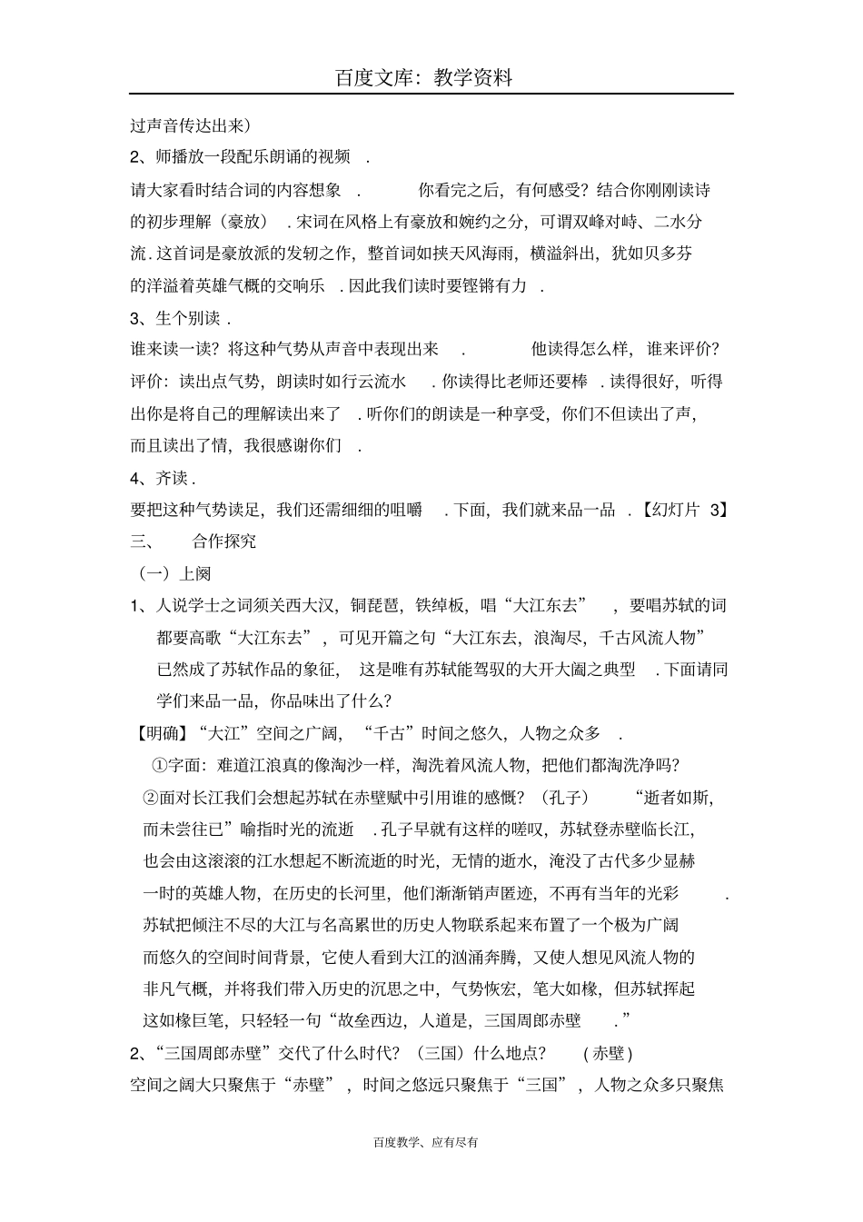 【高教版】中职语文基础模块下册第22课念奴娇赤壁怀古教学设计_第2页