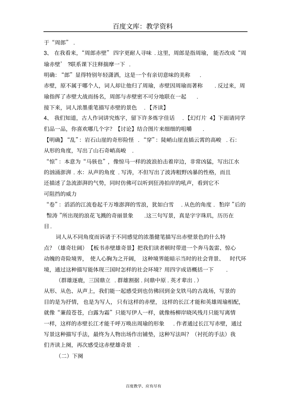 【高教版】中职语文基础模块下册第22课念奴娇赤壁怀古教学设计_第3页